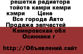 решетка радиатора тойота камри кемри кэмри 55 › Цена ­ 4 000 - Все города Авто » Продажа запчастей   . Кемеровская обл.,Осинники г.